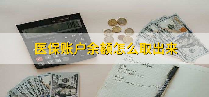 湖州医保卡提取现金方法微信(谁能提供医保卡里的钱绑定微信提现？)