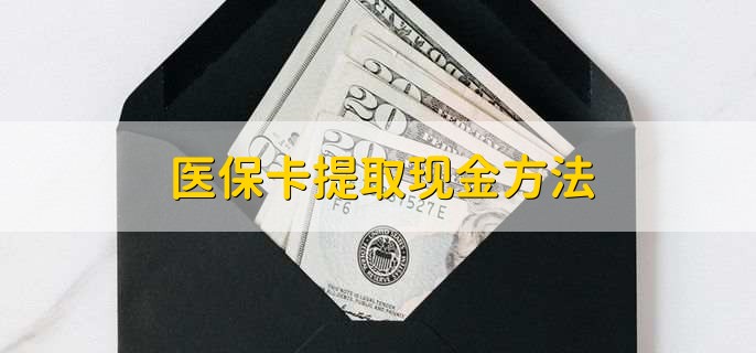 湖州独家分享医保卡取现金流程的渠道(找谁办理湖州医保卡取现怎么办理？)