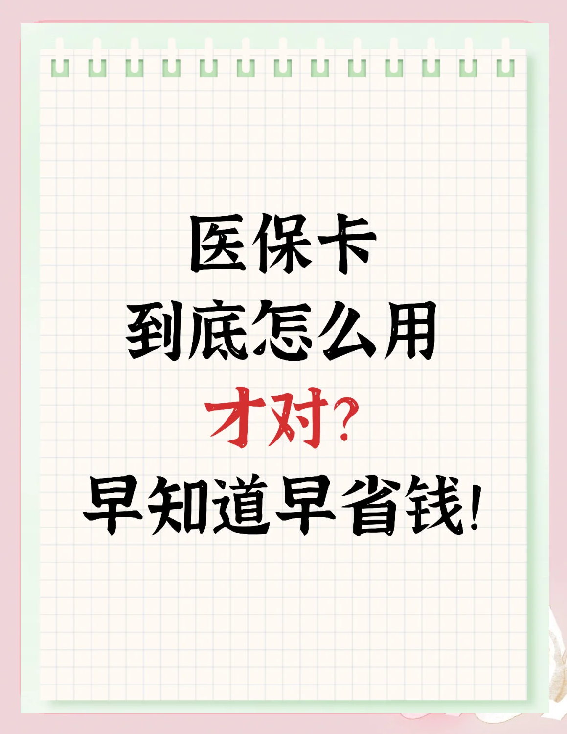 湖州最新为什么尽量别用医保卡里的钱方法分析(最方便真实的湖州为什么尽量别用医保卡里的钱医保卡有几种叫法方法)