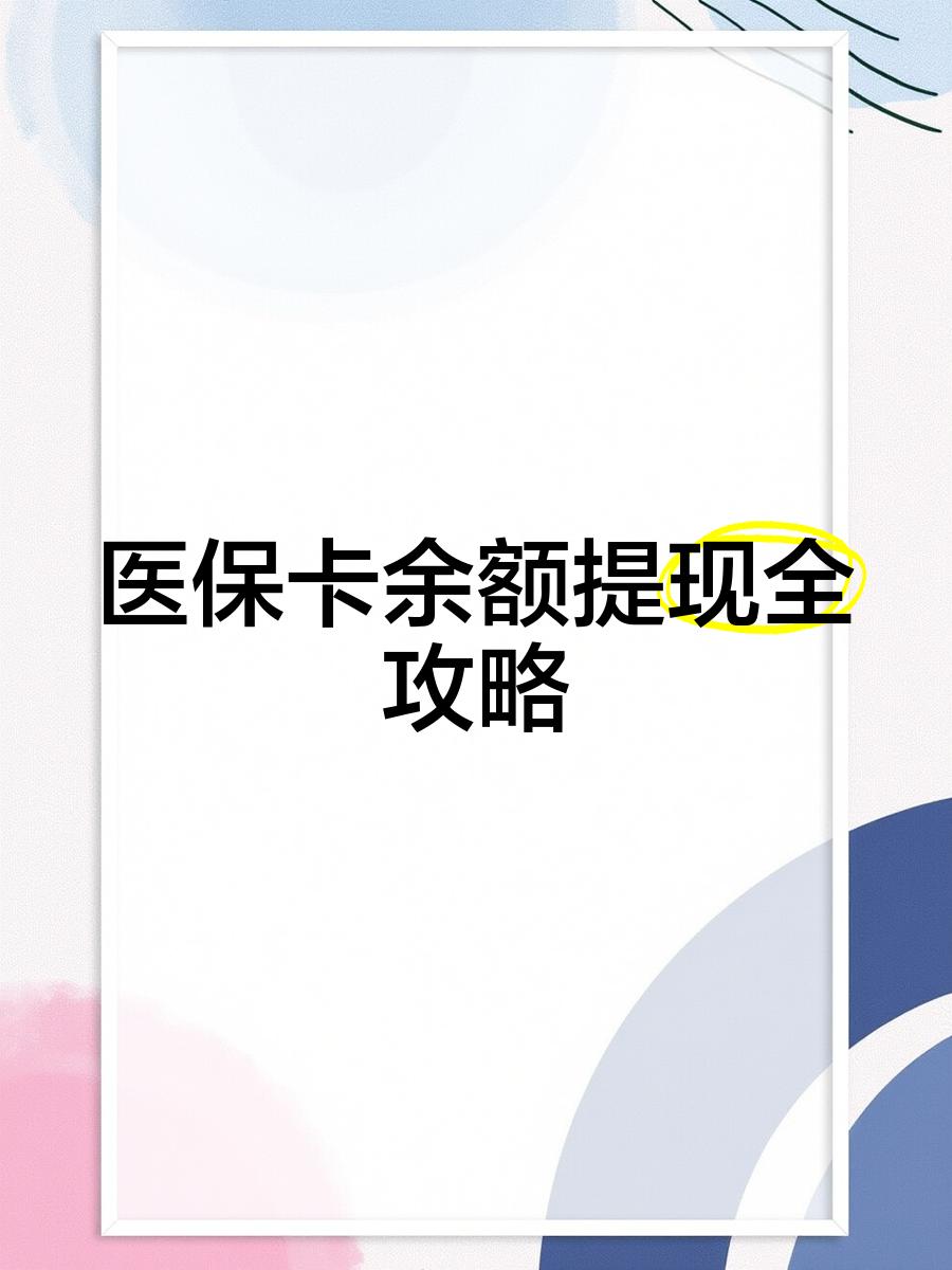 湖州最新医保提现渠道方法分析(最方便真实的湖州医保卡提现渠道方法)