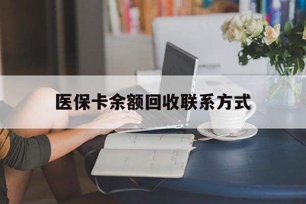 湖州最新医保卡余额回收联系方式方法分析(最方便真实的湖州回收医保卡金额方法)