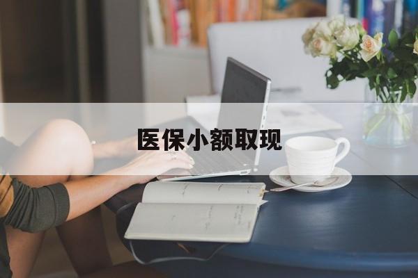 湖州最新医保小额取现方法分析(最方便真实的湖州医保小额提取代办200以内方法)