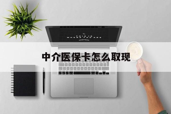 湖州最新中介医保卡怎么取现方法分析(最方便真实的湖州中介交社保怎么拿卡方法)