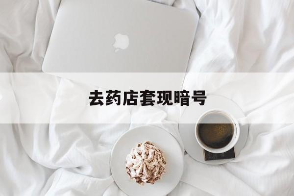 湖州最新去药店套现暗号方法分析(最方便真实的湖州去药店套现暗号是真的吗方法)