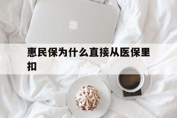 湖州最新惠民保为什么直接从医保里扣方法分析(最方便真实的湖州买了惠民保住院怎么报销方法)