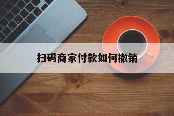 湖州最新扫码商家付款如何撤销方法分析(最方便真实的湖州扫了商家付款码怎么要求退款方法)