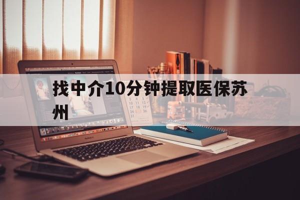 湖州最新找中介10分钟提取医保苏州方法分析(最方便真实的湖州找中介10分钟提取医保苏州医保小额提取方法)