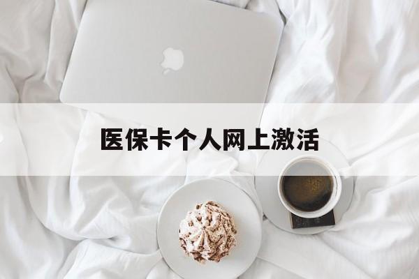 湖州最新医保卡个人网上激活方法分析(最方便真实的湖州医保卡个人网上激活要多久方法)