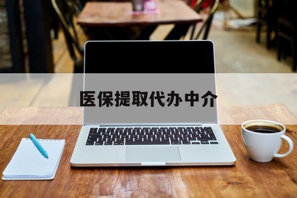 湖州最新医保提取代办中介方法分析(最方便真实的湖州医保提取代办中介费多少钱啊方法)