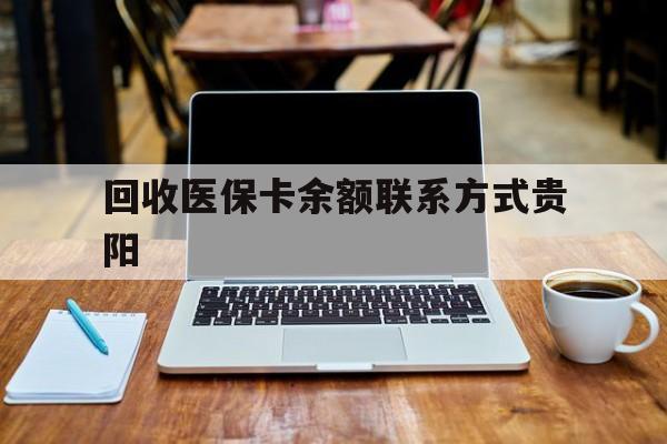 湖州最新回收医保卡余额联系方式贵阳方法分析(最方便真实的湖州贵阳医保卡提现渠道方法)