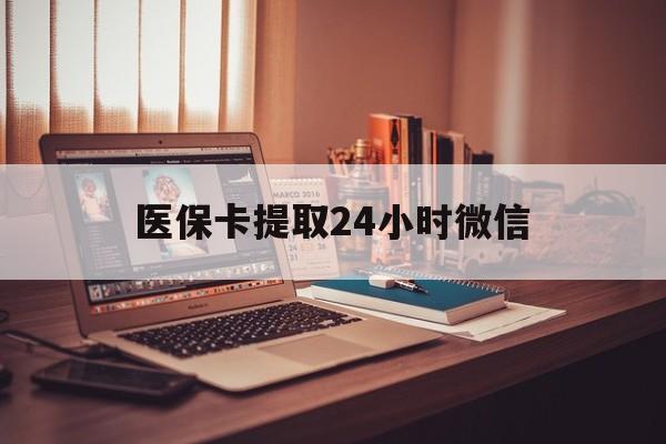 湖州最新医保卡提取24小时微信方法分析(最方便真实的湖州医保小额提取代办600以内方法)