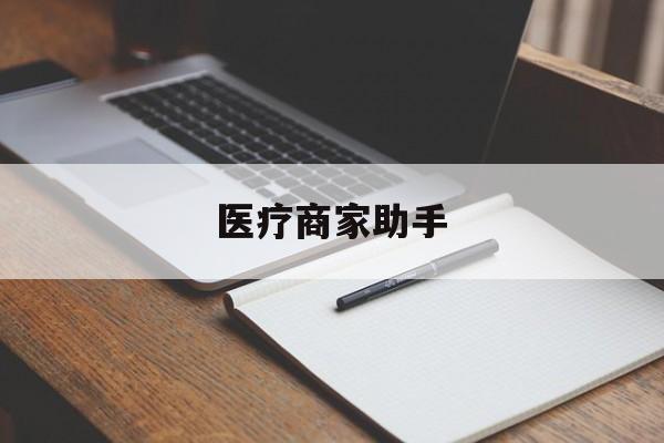 湖州最新医疗商家助手方法分析(最方便真实的湖州医疗商家助手推广码怎么解除方法)