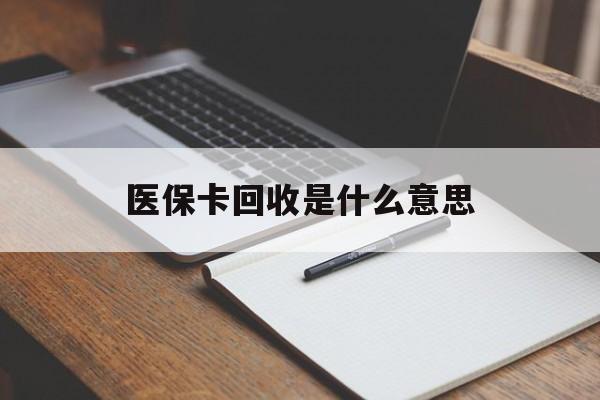 湖州最新医保卡回收是什么意思方法分析(最方便真实的湖州医保余额回收方法)