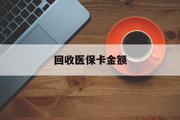 详细阅读:湖州最新回收医保卡金额方法分析(最方便真实的湖州医保卡回收比例是多少方法) 湖州最新回收医保卡金额方法分析(最方便真实的湖州医保卡回收比例是多少方法)