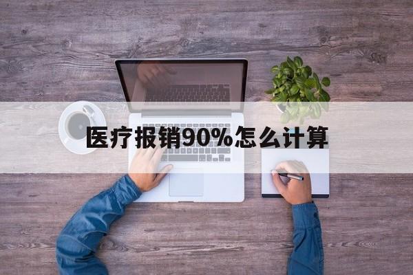湖州最新医疗报销90%怎么计算方法分析(最方便真实的湖州医保报销90%是什么意思方法)
