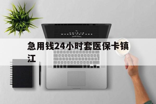 湖州最新急用钱24小时套医保卡镇江方法分析(最方便真实的湖州怎么自己套医保卡方法)